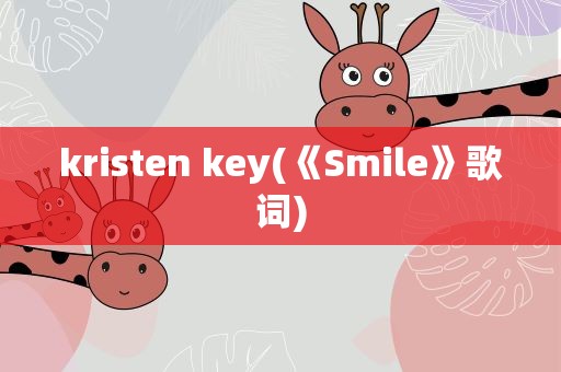 kristen key(《Smile》歌词)