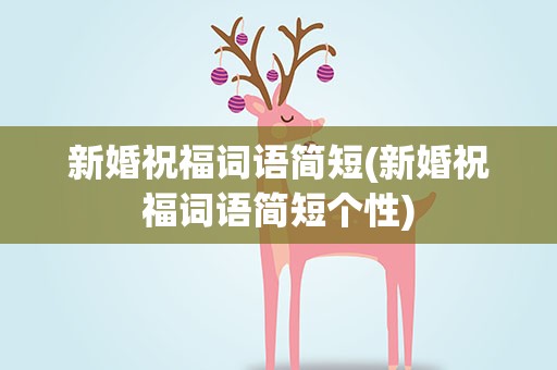 新婚祝福词语简短(新婚祝福词语简短个性)