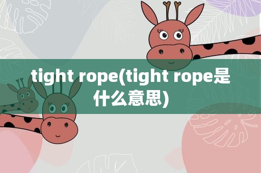 tight rope(tight rope是什么意思)
