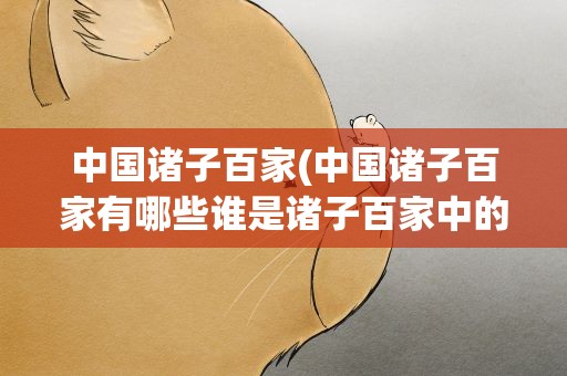 中国诸子百家(中国诸子百家有哪些谁是诸子百家中的第一家)