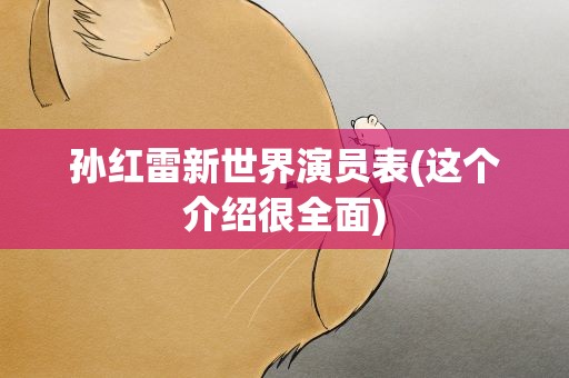 孙红雷新世界演员表(这个介绍很全面)