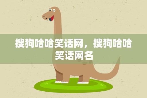 搜狗哈哈笑话网，搜狗哈哈笑话网名