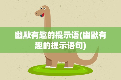 幽默有趣的提示语(幽默有趣的提示语句)