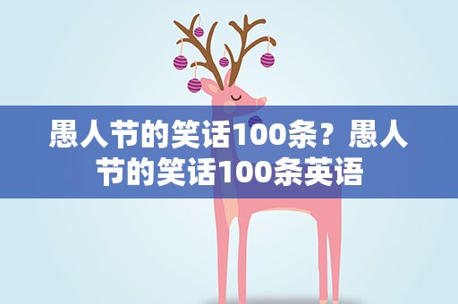 愚人节的笑话100条？愚人节的笑话100条英语