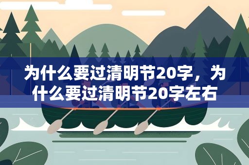 为什么要过清明节20字，为什么要过清明节20字左右