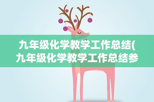 九年级化学教学工作总结(九年级化学教学工作总结参考5篇)
