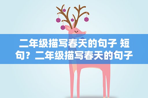 二年级描写春天的句子 短句？二年级描写春天的句子短句子