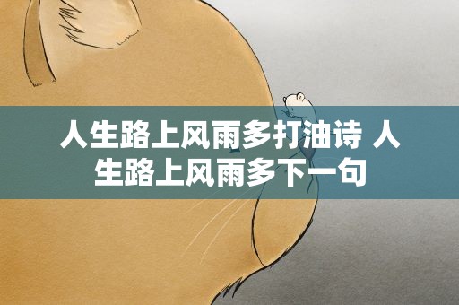 人生路上风雨多打油诗 人生路上风雨多下一句