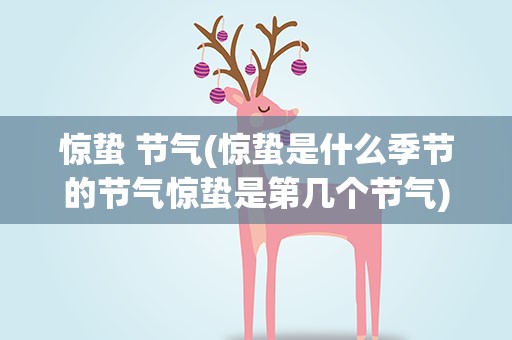 惊蛰 节气(惊蛰是什么季节的节气惊蛰是第几个节气)