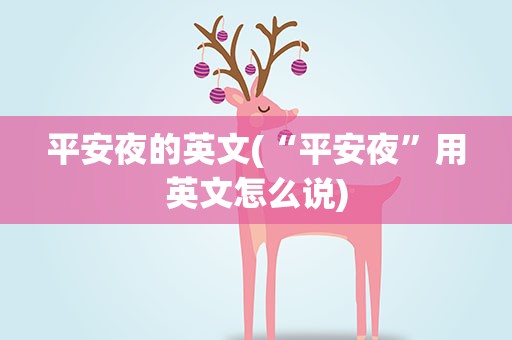 平安夜的英文(“平安夜”用英文怎么说)