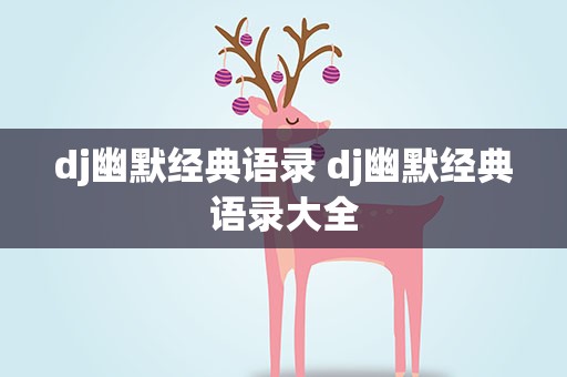 dj幽默经典语录 dj幽默经典语录大全