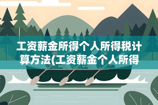 工资薪金所得个人所得税计算方法(工资薪金个人所得税怎么算)