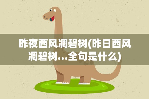 昨夜西风凋碧树(昨日西风凋碧树…全句是什么)