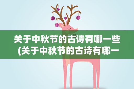 关于中秋节的古诗有哪一些 (关于中秋节的古诗有哪一些)