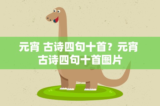 元宵 古诗四句十首？元宵 古诗四句十首图片