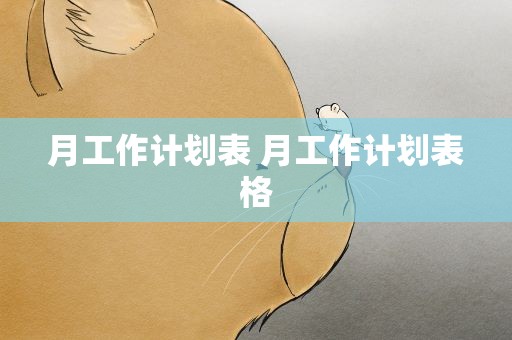 月工作计划表 月工作计划表格
