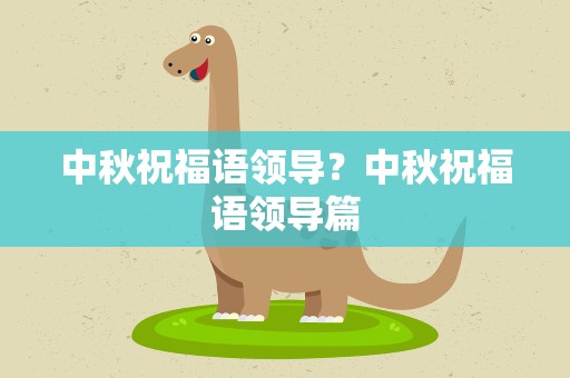 中秋祝福语领导？中秋祝福语领导篇