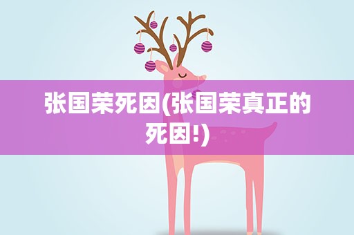 张国荣死因(张国荣真正的死因!)
