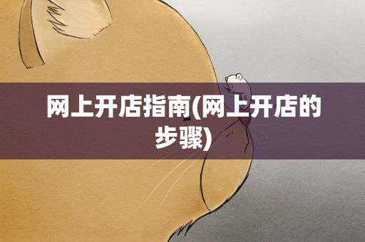 网上开店指南(网上开店的步骤)