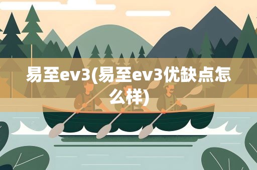 易至ev3(易至ev3优缺点怎么样)