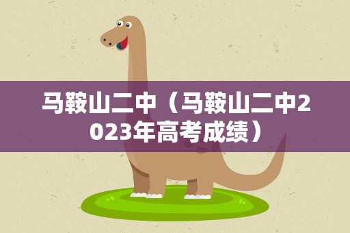 马鞍山二中（马鞍山二中2023年高考成绩）
