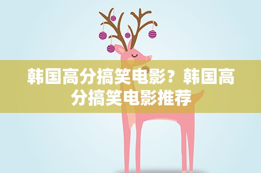 韩国高分搞笑电影？韩国高分搞笑电影推荐