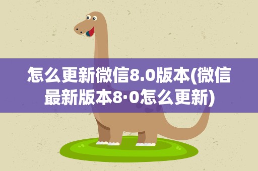 怎么更新微信8.0版本(微信最新版本8·0怎么更新)
