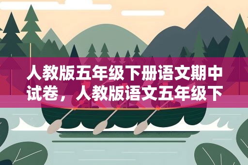 人教版五年级下册语文期中试卷，人教版语文五年级下册期中测试卷