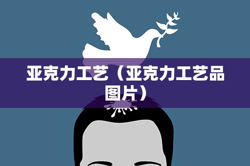 亚克力工艺（亚克力工艺品图片）