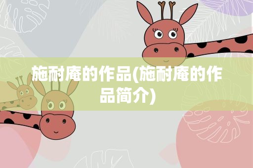 施耐庵的作品(施耐庵的作品简介)