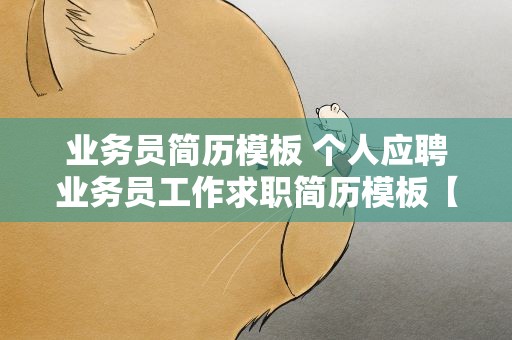 业务员简历模板 个人应聘业务员工作求职简历模板【五篇】