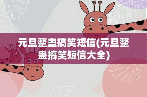 元旦整蛊搞笑短信(元旦整蛊搞笑短信大全)
