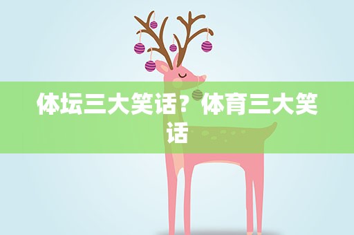 体坛三大笑话？体育三大笑话