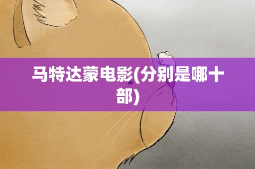 马特达蒙电影(分别是哪十部)