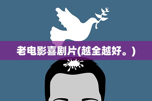 老电影喜剧片(越全越好。)