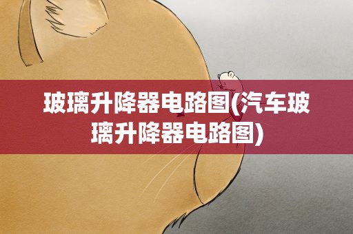 玻璃升降器电路图(汽车玻璃升降器电路图)