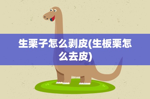 生栗子怎么剥皮(生板栗怎么去皮)