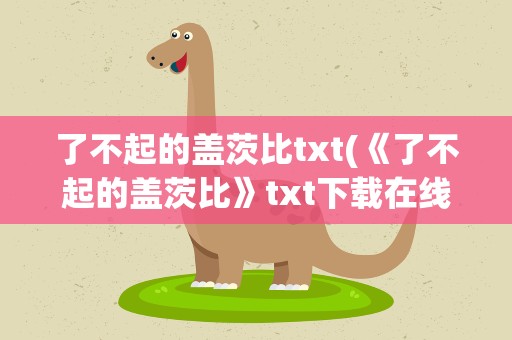 了不起的盖茨比txt(《了不起的盖茨比》txt下载在线阅读,求百度网盘云资源)