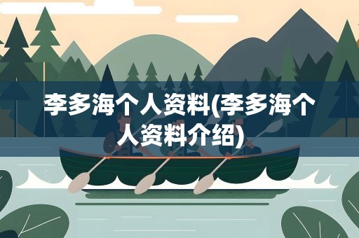 李多海个人资料(李多海个人资料介绍)