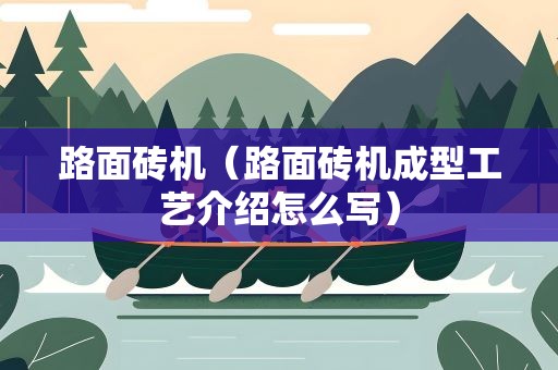 路面砖机（路面砖机成型工艺介绍怎么写）