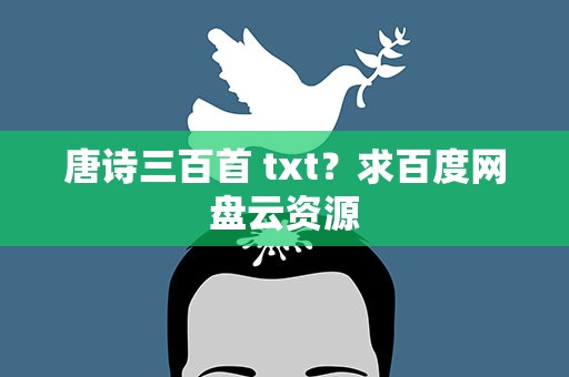 唐诗三百首 txt？求百度网盘云资源