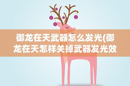 御龙在天武器怎么发光(御龙在天怎样关掉武器发光效果)