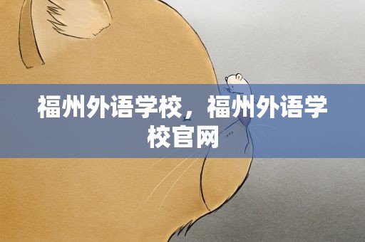 福州外语学校，福州外语学校官网