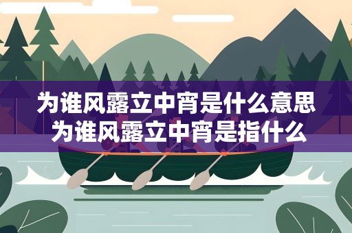 为谁风露立中宵是什么意思 为谁风露立中宵是指什么生肖