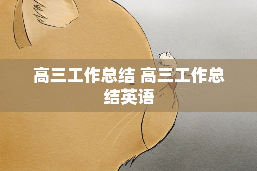 高三工作总结 高三工作总结英语