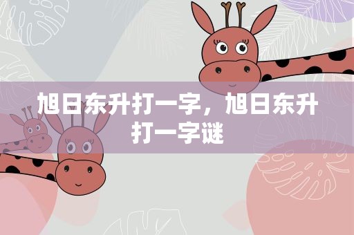 旭日东升打一字，旭日东升打一字谜
