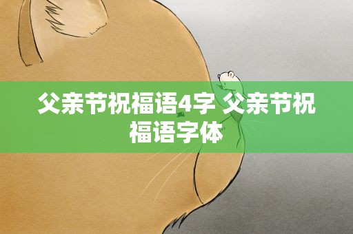 父亲节祝福语4字 父亲节祝福语字体