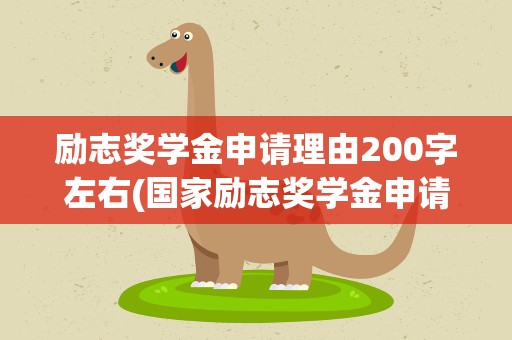 励志奖学金申请理由200字左右(国家励志奖学金申请理由200字以上)