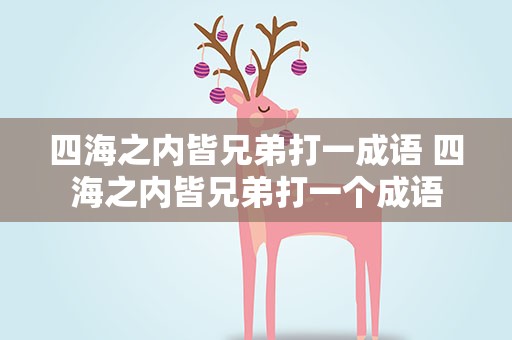 四海之内皆兄弟打一成语 四海之内皆兄弟打一个成语