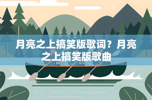 月亮之上搞笑版歌词？月亮之上搞笑版歌曲